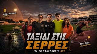 Summer Grind #2 | Τεστ 400μ και Πανελλήνιο Κ23