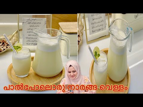 ഞാനും ഉണ്ടാക്കി പാൽ പോലൊരു നാരങ്ങ വെള്ളം 💯❤️🤩🤩special lemon juice|variety summer drink|iftar drink