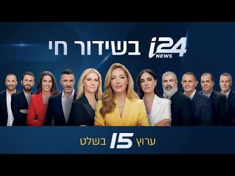 שידורי הבוקר של i24NEWS 17-08-26