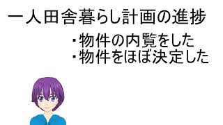 一人田舎暮らし計画の進捗（物件仮決定）