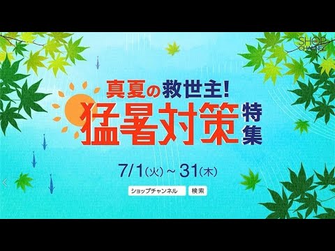 真夏の救世主！猛暑対策特集