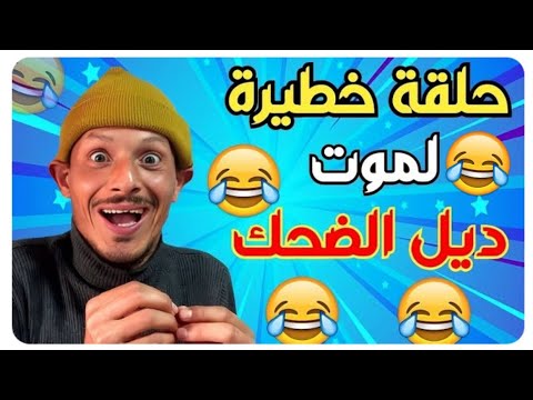 ديما الجديد 👈 أخر ماكاين في الضحك 🤣🤣🤣 نكت عائلية جديدة وخطيرة 🤣🤣 ناري الهربة🤣🤣 كمل حتى لاخر 🤣🤣🤣