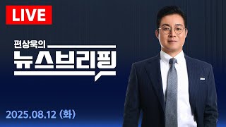 8/12(화) 김건희 구속 심사..이르면 오늘 밤 결정 / [인터뷰]윤희숙 국민의힘 혁신위원장 - 편상욱의 뉴스브리핑