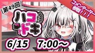 【#ハコドキ】第49回『あなたが落としたのは銀の斧と金の斧♡』【堕天しすた/ハコネクト】#vtuber #新人vtuber