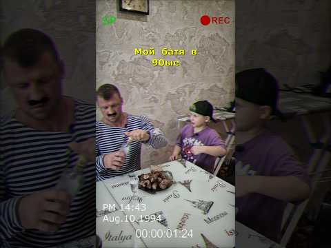 Батя отжигает