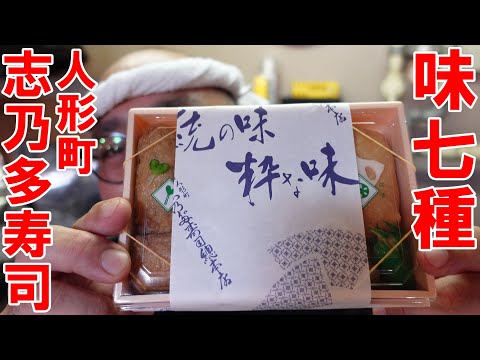 人形町【志乃多寿司】総本店