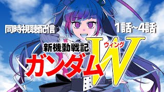 【同時視聴】アニメ/新機動戦記ガンダムW 1話～4話 【邪神VTuber/赤神ニャル】