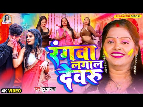 #VIDEO | रंगवा लगाल देवरू | #Pushpa Rana होली गीत | #Rangwa Lagala Dewru | #देहाती होली गीत