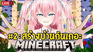 🔴Minecraft Server Ep2 สร้างบ้าน สร้างเมือง ในตีมญี่ปุ่น!!