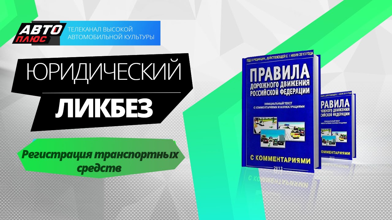 Юридический ликбез - Регистрация транспортных средств