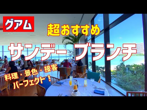 ※再掲【グアム】超おすすめ！サンデーブランチ／美味しさ、景色、サービスどれもパーフェクト！