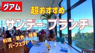 ※再掲【グアム】超おすすめ！サンデーブランチ／美味しさ、景色、サービスどれもパーフェクト！