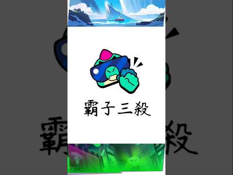 ［荒野亂鬥］霸子三殺#推薦 #brawlstars #brawl #大熱門 #荒野亂鬥 #荒野亂鬥精華 #霸子 #オリジナル曲