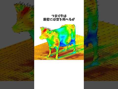 牛は空を飛べるのか？ #雑学