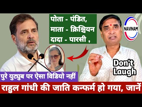 राहुल गांधी की “जाति” कंफर्म हो गया,सुनकर चौक जाएँगे | stand up comedy | funny | inc news | viral |