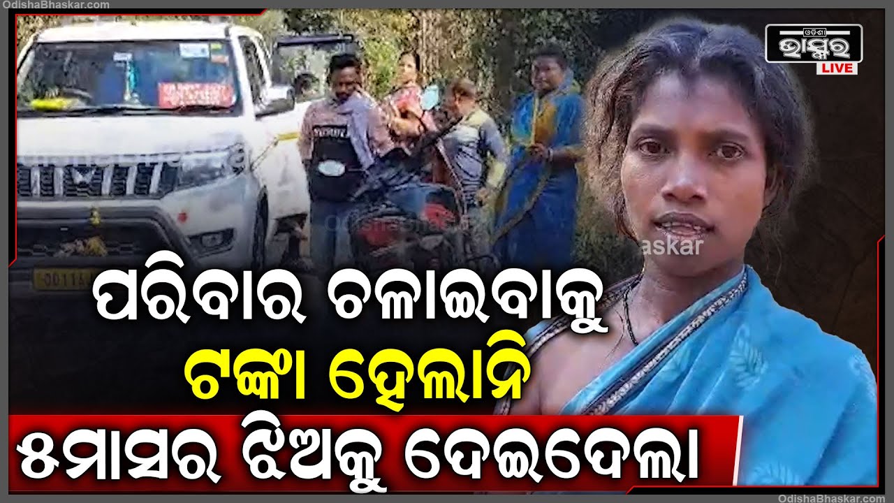 ପରିବାର ଚଳାଇବାରେ ଅସମର୍ଥ ହେବାରୁ ଅନ୍ୟ ହାତରେ ନିଜ ଛୁଆକୁ ଟେକି ଦେଇଛି ଜଣେ ମା'