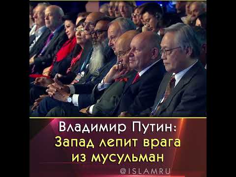 Путин: Запад лепит врага из мусульман #Путин #Валдай #мусульмане
