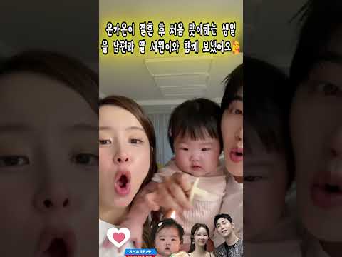 은가은이 결혼 후 처음 맞이하는 생일 을 남편과 딸 서원이와 함께 보냈어요🥰#은가은#박현호#박서원#신랑수업#미스터 트롯3#<strong>미스</strong> 트롯4#부부#결혼#사랑