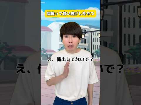 間違って食い逃げしてしまったやつ