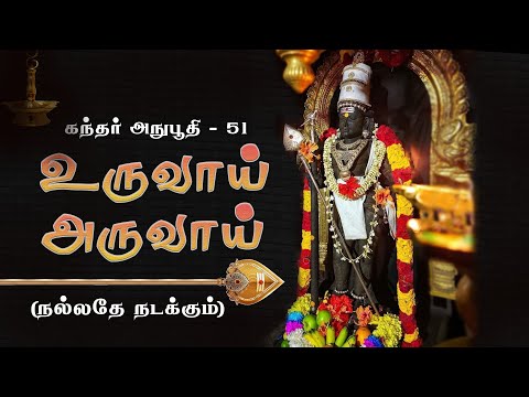 கந்தர் அநுபூதி பாடல் 51 உருவாய் அருவாய் - 21 times | Uruvai Aruvai Song With Lyrics | templedarshan