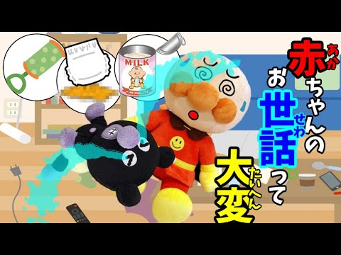 ベイビーバイキンマンのお世話をするぞ！！☆アンパンマン 赤ちゃん 泣き止まない ミルクのじかん おむつ Anpanman