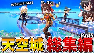 【イッキ見】ゆっくり達のフォトナ大会生活、総集編！「天空城」まとめ！Part5【フォートナイト】【ゆっくり実況】【チャプター5】【チャプター6】