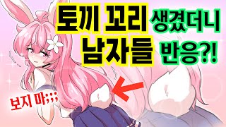 엉덩이에 토끼 꼬리가 생겼더니... 남자애들 이상해졌다 ㄷㄷ [해피 시즈닝 아카데미]