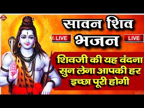 सावन स्पेशल शिव भजन LIVE:आज के दिन जरूर सुने इच्छापूर्ण शिव भजन|Shiv Bhajan 2025 | Shivji Ke Bhajan