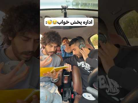 اداره پخش خواب😂