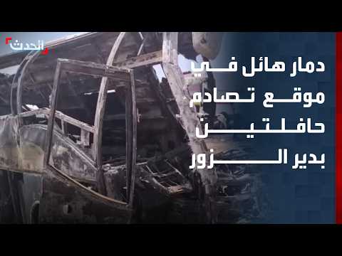 "الحدث" ترصد حجم الدمار في موقع تصادم حافلتين على طريق دمشق - دير الزور