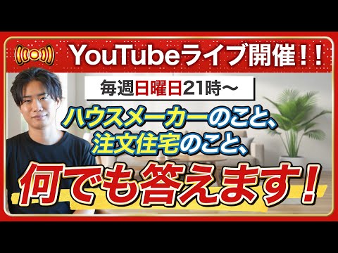 元住宅営業マンと対談ライブ！！今宵も本音でトークするよ。