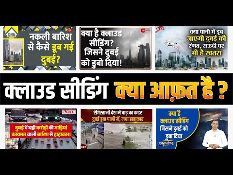 Cloud Seeding क्या आफ़त है ? कृत्रिम बारिश | Flood In Desert | Dubai's Rain | Nitin Sir STUDY91