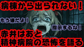 赤井はあと壮絶告白！『隔離病棟は罰ゲームだった』脱走未遂と薬漬けの日々【はあちゃま/ホロライブ/カバー株式会社/VTuber】