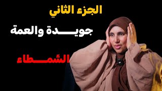 قصة....جويدة والعمة الشمطِِـــاء ....كان راح يكون شيخي ولكن !! الجزء الثاني 