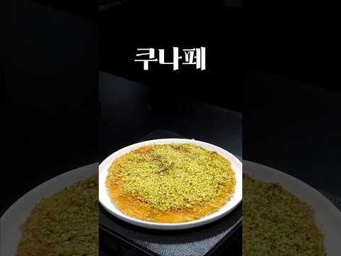 이것보다 맛있는 디저트는 못 먹어본 것 같습니다.