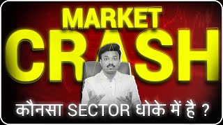 इन SECTOR को धोका ? MARKET CRASH | CRUDE OIL | SANKET AWATE