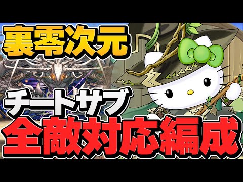 裏零次元アルジェキティ全敵対応テンプレ編成！最強サブで16分クリア！称号欲しい人必見！【パズドラ】