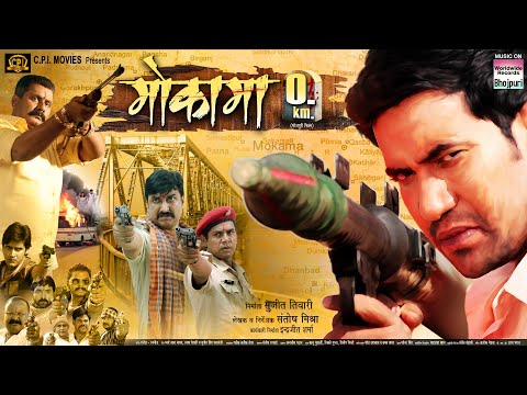 Mokama 0 KM | Dinesh Lal Yadav, #Aamrapali Dubey #Anjana Singh | NEW BHOJPURI MOVIE 2025
