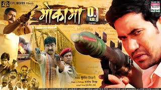 Mokama 0 KM | Dinesh Lal Yadav, #Aamrapali Dubey #Anjana Singh | NEW BHOJPURI MOVIE 2025
