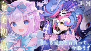 【鳴潮】完全初見プレイ🔰𓂃 𓈒𓏸 第2章3幕～『悲しき過去を背負って、今歌う』！！会いたかったよ...ロココちゃん！！✨【Vtuber】