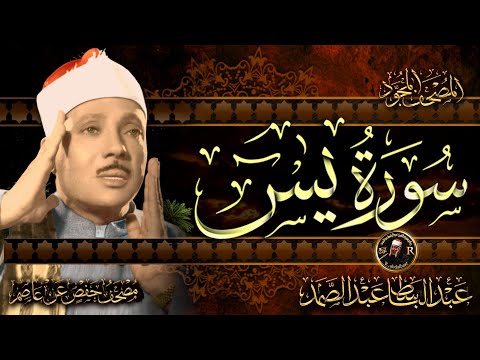 سورة يس مباشر الشيخ عبد الباسط عبد الصمد شفاء وبركة وحفظ من الشيطان  | Surat Yasin