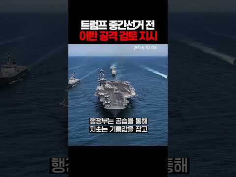 트럼프 중간선거 전 이란 공격 검토 지시(261008)