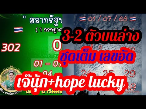เจ๊นุ๊กใบเต็ม3-2ตัวบนล่าง เลขตารางชุดเต็ม hopelucky  รัฐบาล 1-07-68