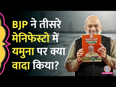 Yamuna, Migrants, Gig Workers को लेकर Amit Shah ने BJP के तीसरे Manifesto में क्या वादे किए?