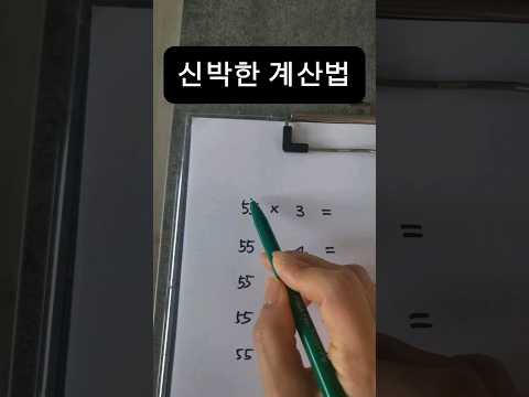 이렇게 계산해보세요 #shorts#multiplication