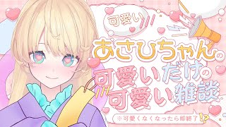 【 雑談 】今日は七夕🎋私が織姫で君たちが彦星だね【柑原あさひ / ぱらすと！】