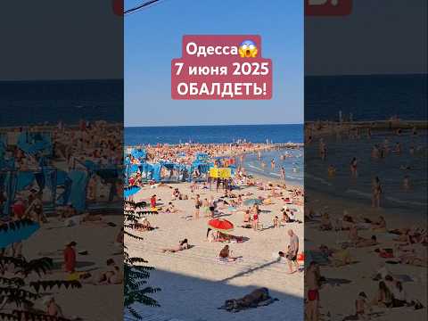 ОДЕССА😱07.06.2025 #одессасегодня #одесса #одессасейчас