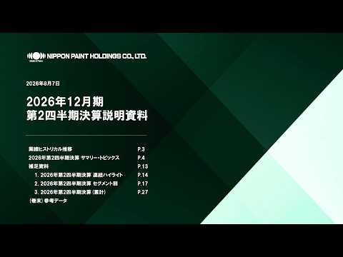2026年12月期第2四半期決算説明会(2026年8月7日開催)