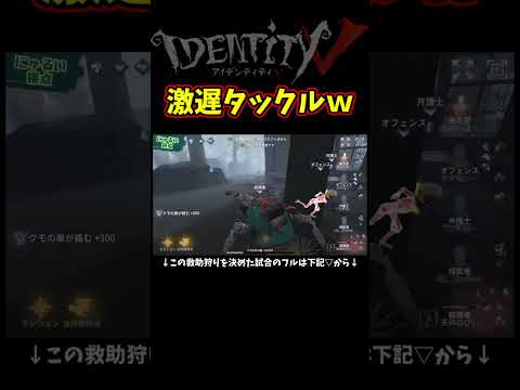 ３減速はタックルにも乗るの知ってた？【第五人格】【IdentityⅤ】【アイデンティティ5】