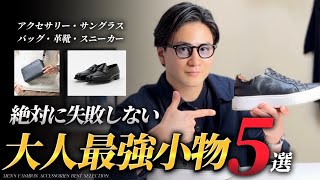 【30代40代】大人の最強小物５選　アクセサリー/サングラス/バッグ/革靴/スニーカー